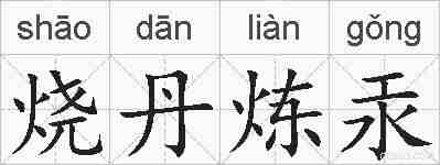 烧丹炼汞的拼音
