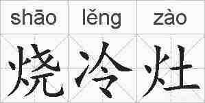 烧冷灶的拼音