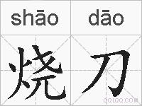 烧刀的拼音
