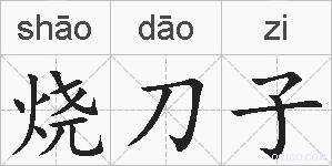 烧刀子的拼音