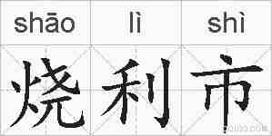 烧利市的拼音