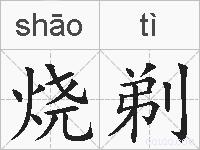 烧剃的拼音