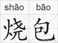 烧包的拼音
