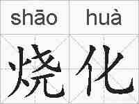 烧化的拼音