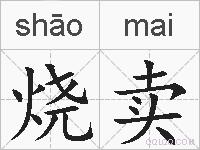 烧卖的拼音