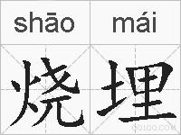 烧埋的拼音