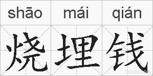 烧埋钱的拼音