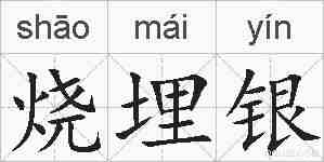 烧埋银的拼音