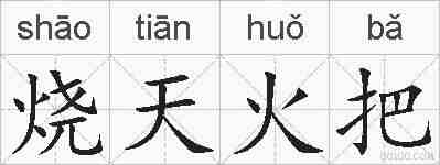 烧天火把的拼音