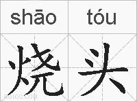烧头的拼音