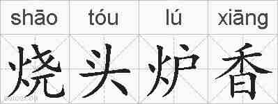 烧头炉香的拼音