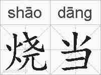烧当的拼音