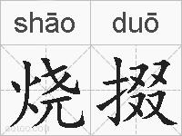 烧掇的拼音