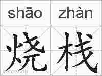 烧栈的拼音