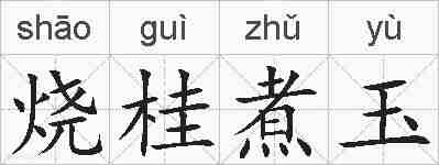 烧桂煮玉的拼音