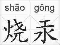 烧汞的拼音