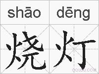 烧灯的拼音