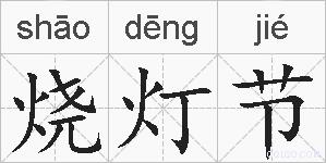 烧灯节的拼音