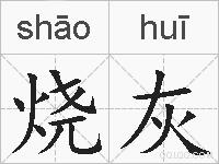 烧灰的拼音