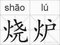 烧炉的拼音