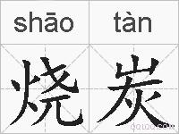 烧炭的拼音