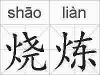 烧炼的拼音