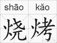 烧烤的拼音