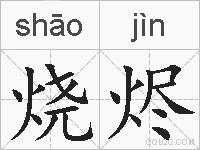 烧烬的拼音