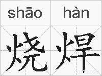 烧焊的拼音