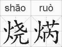 烧焫的拼音