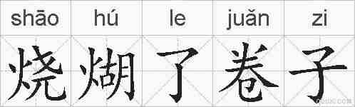 烧煳了卷子的拼音