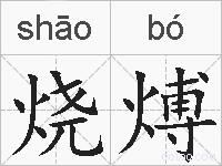 烧煿的拼音