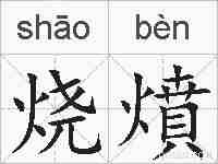 烧燌的拼音