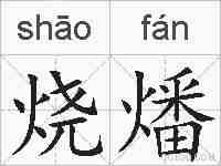烧燔的拼音
