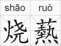 烧爇的拼音