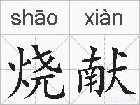 烧献的拼音