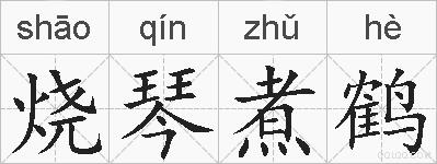 烧琴煮鹤的拼音