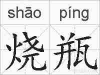 烧瓶的拼音