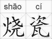 烧瓷的拼音