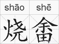 烧畬的拼音