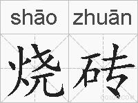 烧砖的拼音