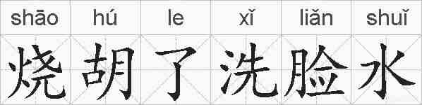烧胡了洗脸水的拼音