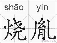 烧胤的拼音