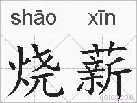 烧薪的拼音