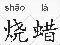 烧蜡的拼音