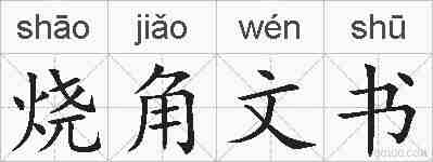 烧角文书的拼音