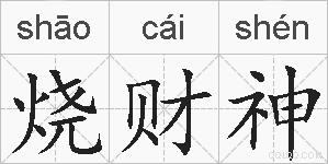 烧财神的拼音
