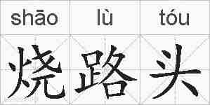 烧路头的拼音