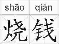 烧钱的拼音