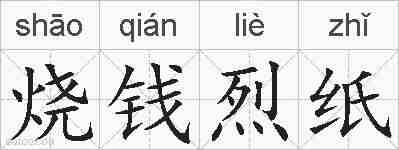烧钱烈纸的拼音